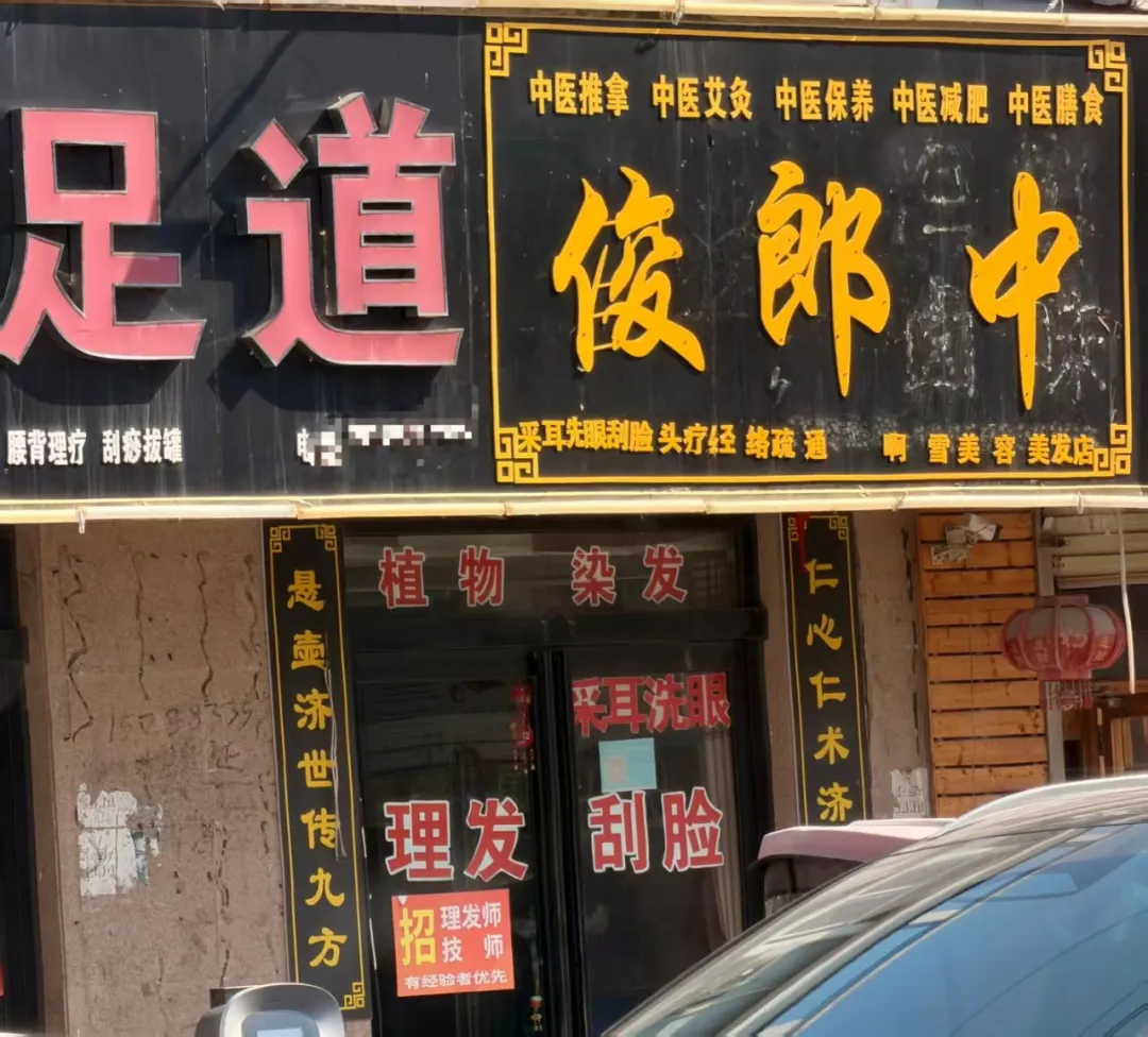 街边借用中医名义经营的店面